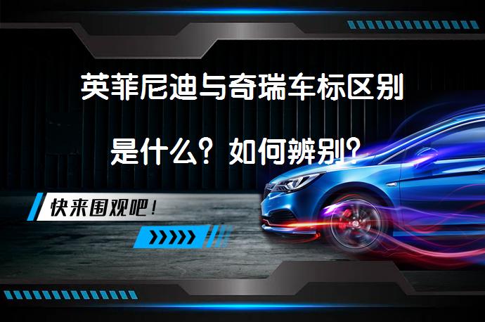 英菲尼迪与奇瑞车标区别是什么？如何辨别？_58汽车