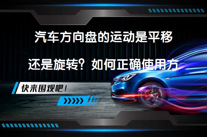 汽车方向盘的运动是平移还是旋转？如何正确使用方向盘？_58汽车