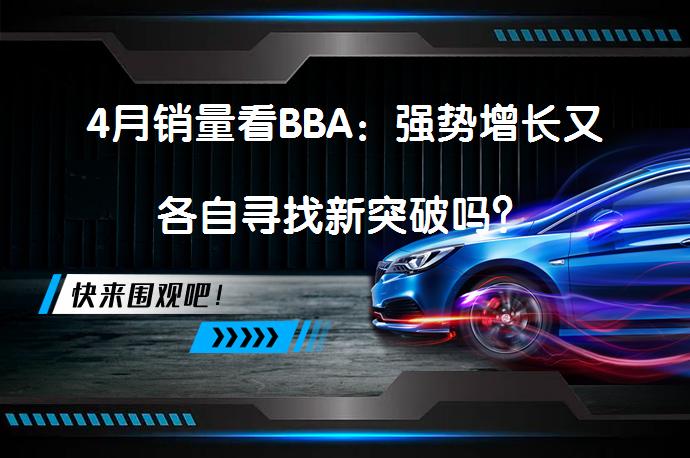 4月销量看BBA：强势增长又各自寻找新突破吗？_58汽车