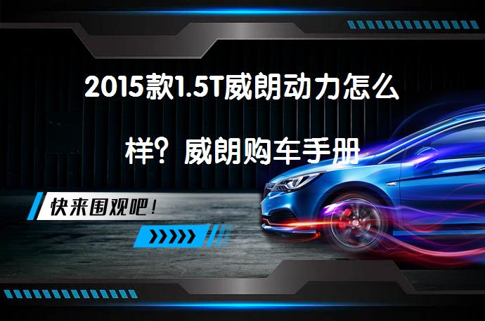 2015款1.5T威朗动力怎么样？威朗购车手册_58汽车