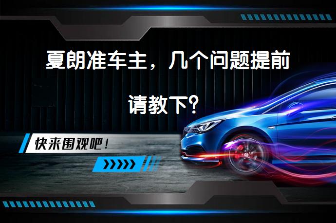 夏朗准车主，几个问题提前请教下？_58汽车