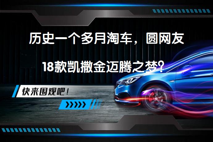 历史一个多月淘车，圆网友18款凯撒金迈腾之梦？_58汽车
