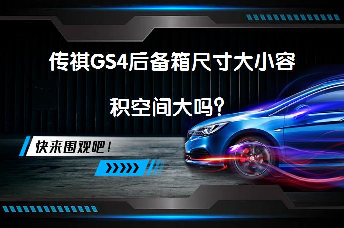 传祺GS4后备箱尺寸大小容积空间大吗？_58汽车