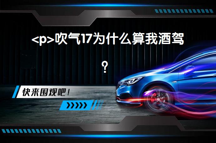 <p>吹气17为什么算我酒驾？_58汽车”></p>
<p/><p>2022酒驾的标准是血液中的酒精含量，大于或者等于20mg/100mL，小于80mg/100mL的驾驶行为；而醉驾的标准是血液中的酒精含量，大于或者等于80mg/100mL的驾驶行为。但很多人就为问，如果检测在20mg/100mL以下的情况怎么处罚？</p>
<p>吹气17为什么算我酒驾</p>
<p>根据相关的法律法规规定，检测血液中的酒精含量在20mg/100mL以下的，不属于违法行为，不会被处罚，但交警应该进行相应的批评教育后，才可以让驾驶人离开。关于吹气17算酒驾的情况，有可能是交警误判了，或者存在其他的情况，驾驶人可以先申请行政复议，看看行政复议的结果如何。如果复议成功，那么是交警部门的问题，如果复议不成功，交警也会给出相应的说明。</p>
<p>除了交警部门误判的结果，有可能是因为在驾驶人吹气的时候是17，但是在抽血检验时，血液中的酒精含量大于或者等于20mg/100mL，那么交警部门就可以判定为酒驾。因为交警部门判定酒驾的标准不一定是吹气的酒精检测仪，有可能只是进行初步的检测而且，实际是根据验血报告单判定。</p>
<p>被判酒驾怎么申请复议</p>
<p>根据法律法规的规定，只要对行政机关作出的警告、罚款、行政拘留等行政处罚决定不服的，都可以在规定的时间内进行申请行政复议。就算被处罚的当事人已经确认签字，只要不服都可以进行申请复议。可以在交警给出处罚决定书的15天内，到上一级公安机关申请行政复议，上一级公安机关受理后，需要在30个工作日内作出维持、变更或者撤销的决定。</p>
<p>喝多少酒属于酒驾醉驾</p>
<p>根据每个人不同的代谢情况，并且不同的体重或者其他等原因导致不尽相同，所以具体是没有标准答案的。但是如果以一个人的体重为65kg，并且体内的血液量在4500ml左右，并且忽略其他的条件，根据相关的研究可以得到：</p>
<p>1、属于酒驾的酒量：啤酒230ml（约3杯或半瓶）、白酒23ml（约半两白酒）、黄酒76ml（约1两半）、红酒91ml（约二两）。</p>
<p>2、属于醉驾的酒量：啤酒920ml（一瓶半）、白酒92ml（约2两白酒）、黄酒303（约六两）、红酒364（七两）。</p>
<p>以上内容由58汽车提供。如有任何买车、用车、养车、玩车相关问题，欢迎在下方表单填写您的信息，我们将第一时间与您联系，为您提供快捷、实用、全面的解决方案。</p>
                                                        <div class=
