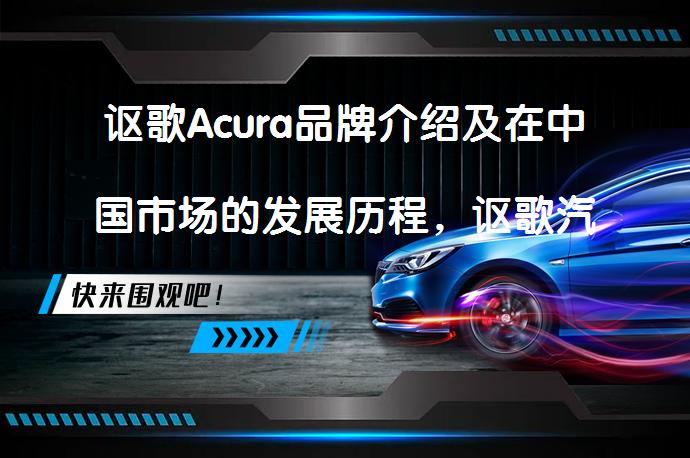 讴歌Acura品牌介绍及在中国市场的发展历程，讴歌汽车在中国为何销量不佳？_58汽车