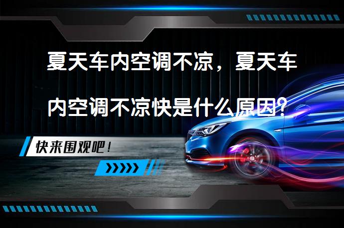 夏天车内空调不凉，夏天车内空调不凉快是什么原因？_58汽车