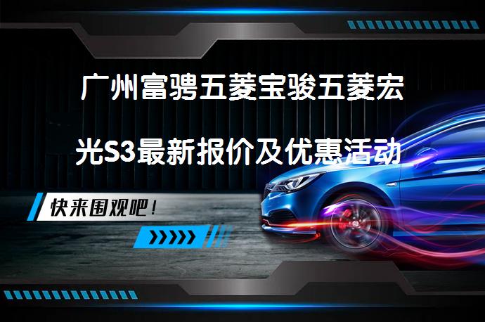 广州富骋五菱宝骏五菱宏光S3最新报价及优惠活动 值得入手吗_58汽车