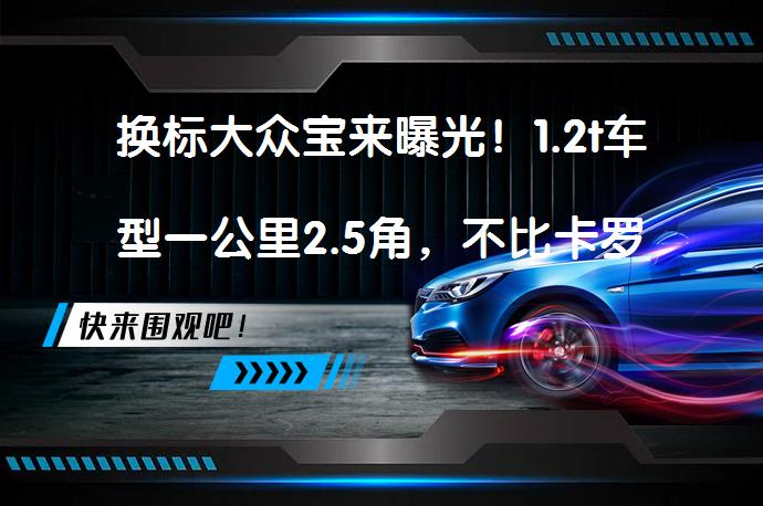 换标大众宝来曝光！1.2t车型一公里2.5角，不比卡罗拉更香么？_58汽车