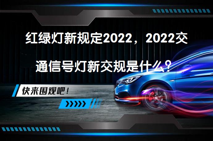 红绿灯新规定2022，2022交通信号灯新交规是什么？_58汽车