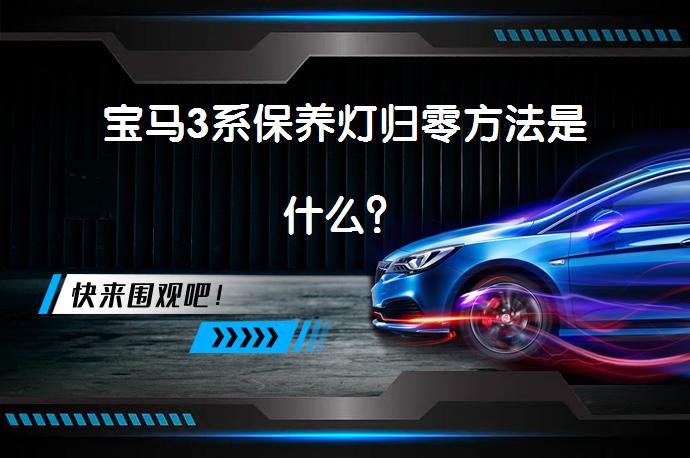 宝马3系保养灯归零方法是什么？_58汽车
