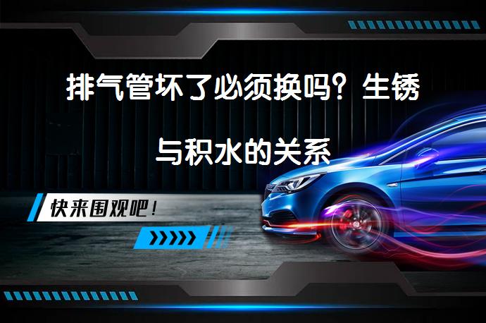 排气管坏了必须换吗？生锈与积水的关系_58汽车