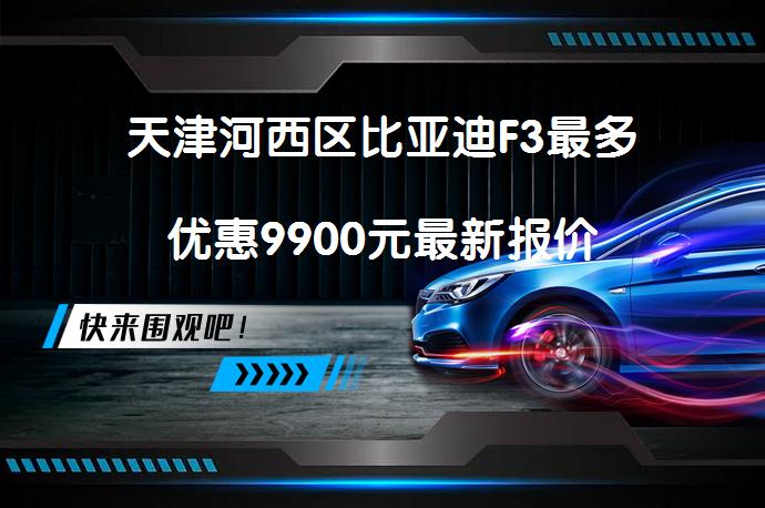 天津河西区比亚迪F3最多优惠9900元最新报价_58汽车