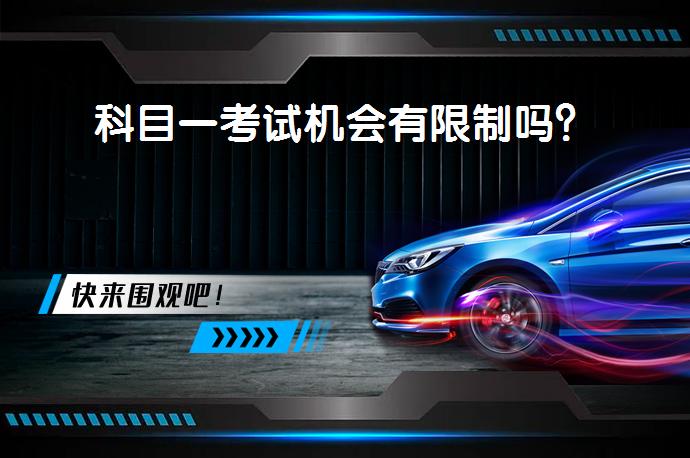 科目一考试机会有限制吗？_58汽车