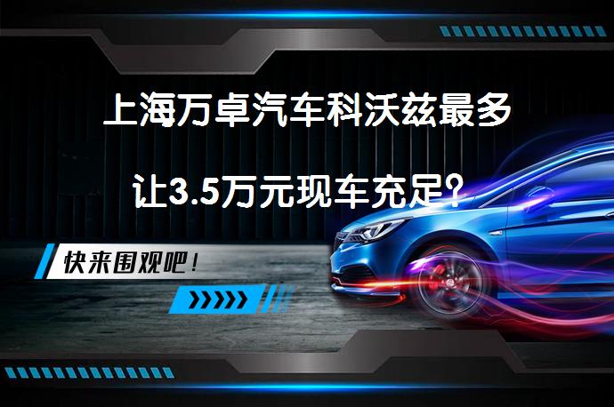 上海万卓汽车科沃兹最多让3.5万元现车充足？_58汽车