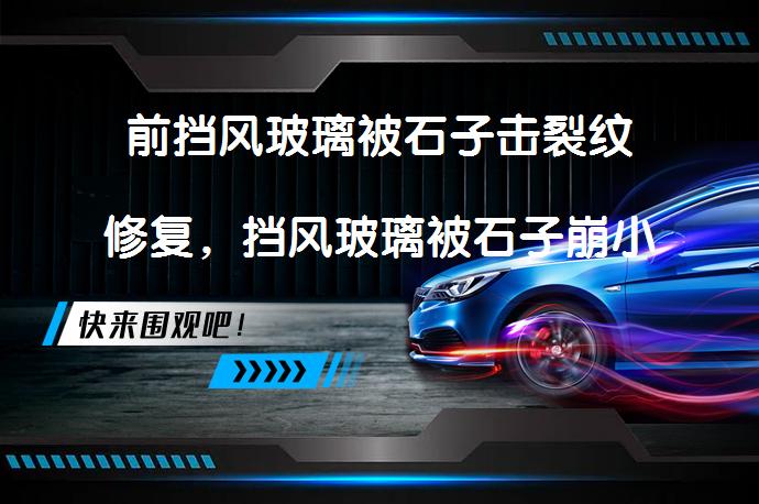 前挡风玻璃被石子击裂纹修复，挡风玻璃被石子崩小白点了吗？_58汽车