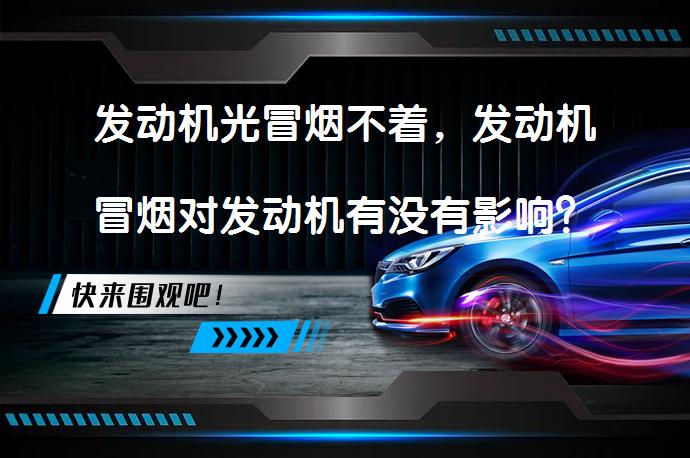 发动机光冒烟不着，发动机冒烟对发动机有没有影响？_58汽车