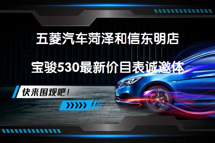 五菱汽车菏泽和信东明店宝骏530最新价目表诚邀体验吗？_58汽车
