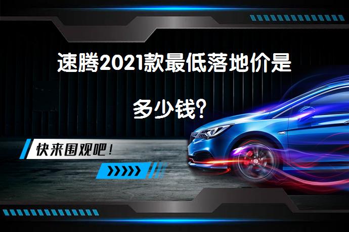 速腾2021款最低落地价是多少钱？_58汽车