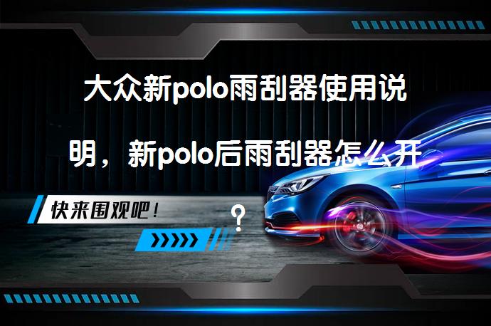 大众新polo雨刮器使用说明，新polo后雨刮器怎么开？_58汽车