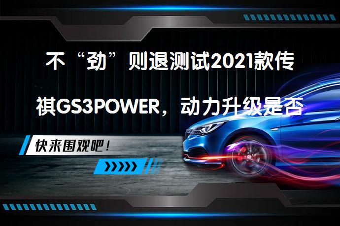 不“劲”则退测试2021款传祺GS3POWER，动力升级是否满足期待？_58汽车