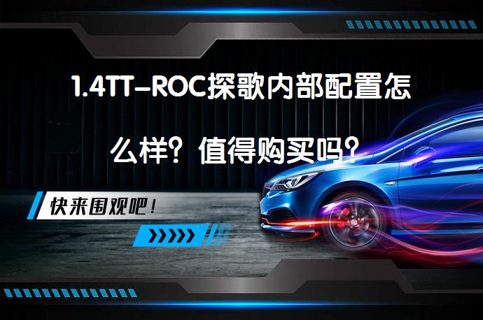 1.4TT-ROC探歌内部配置怎么样？值得购买吗？_58汽车
