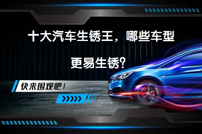 十大汽车生锈王，哪些车型更易生锈？_58汽车