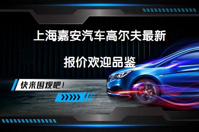 上海嘉安汽车高尔夫最新报价欢迎品鉴_58汽车