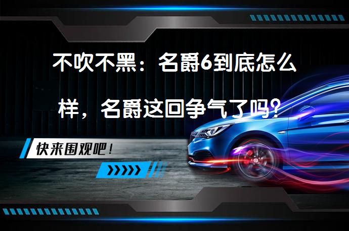 不吹不黑：名爵6到底怎么样，名爵这回争气了吗？_58汽车