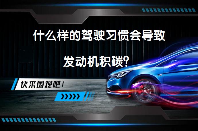 什么样的驾驶习惯会导致发动机积碳？_58汽车