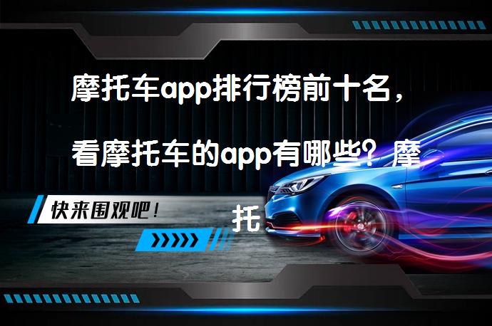 摩托车app排行榜前十名，看摩托车的app有哪些？摩托车app推荐_58汽车