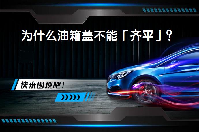 为什么油箱盖不能「齐平」？_58汽车