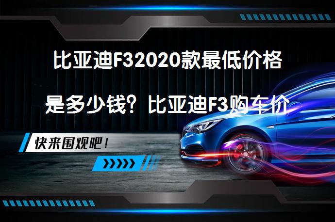 比亚迪F32020款最低价格是多少钱？比亚迪F3购车价解析_58汽车