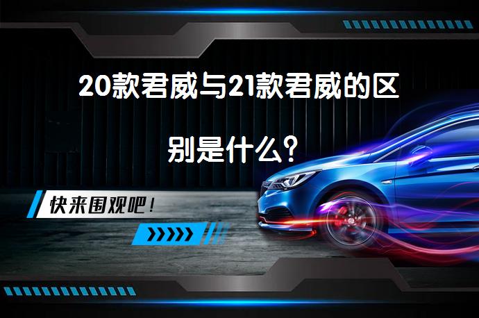 20款君威与21款君威的区别是什么？_58汽车