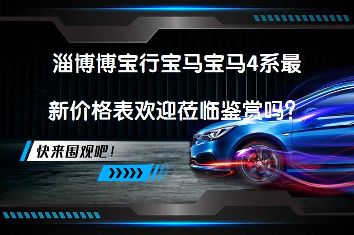 淄博博宝行宝马宝马4系最新价格表欢迎莅临鉴赏吗？_58汽车