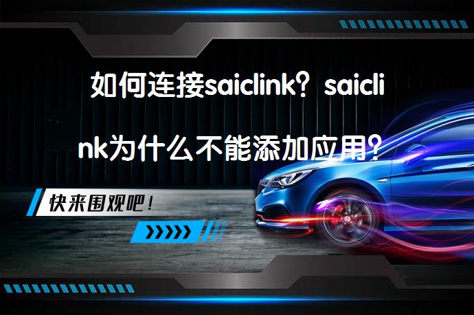 如何连接saiclink？saiclink为什么不能添加应用？_58汽车
