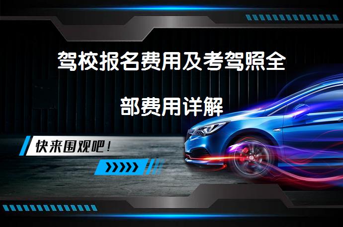 驾校报名费用及考驾照全部费用详解_58汽车