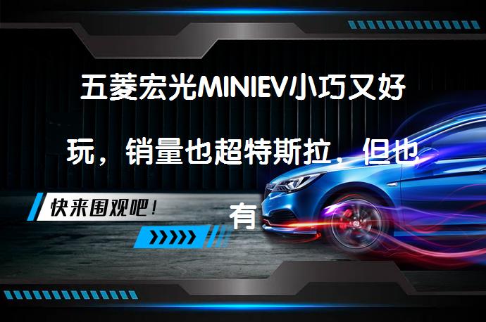 五菱宏光MINIEV小巧又好玩，销量也超特斯拉，但也有弊端？_58汽车