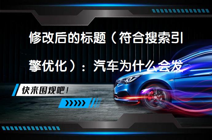 修改后的标题（符合搜索引擎优化）：汽车为什么会发生跑偏现象？原因及解决方法详解_58汽车