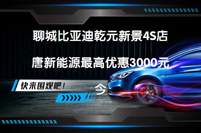聊城比亚迪乾元新景4S店唐新能源最高优惠3000元今日钜惠_58汽车