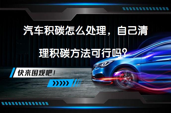 汽车积碳怎么处理，自己清理积碳方法可行吗？_58汽车