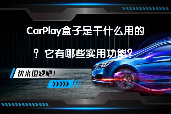 CarPlay盒子是干什么用的？它有哪些实用功能？_58汽车