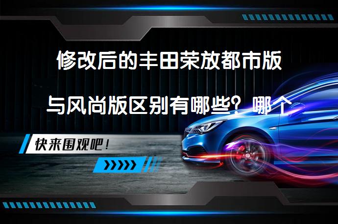 修改后的丰田荣放都市版与风尚版区别有哪些？哪个更适合你？_58汽车