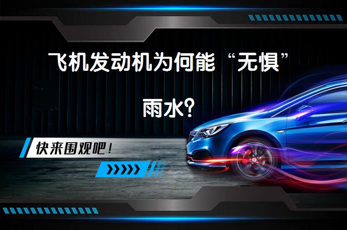 飞机发动机为何能“无惧”雨水？_58汽车