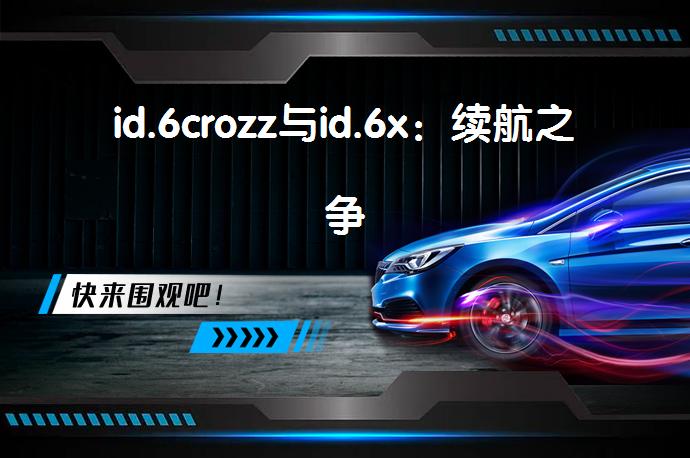 id.6crozz与id.6x：续航之争_58汽车
