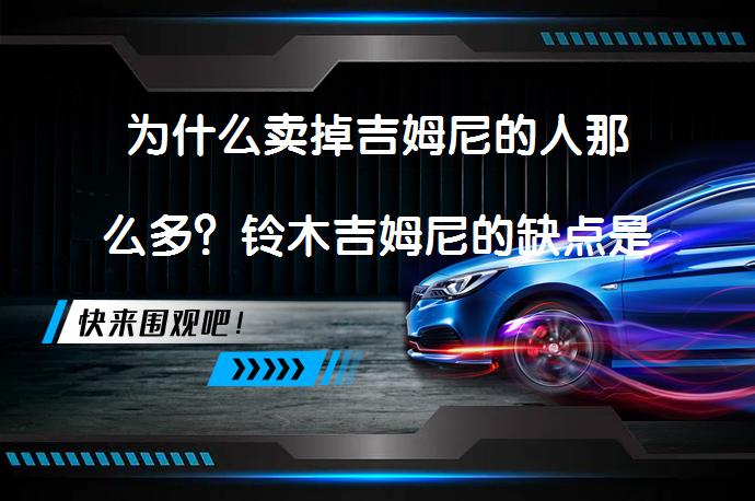为什么卖掉吉姆尼的人那么多？铃木吉姆尼的缺点是什么_58汽车