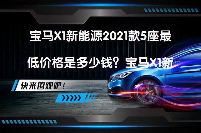 宝马X1新能源2021款5座最低价格是多少钱？宝马X1新能源报价合理吗？_58汽车