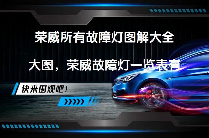 荣威所有故障灯图解大全大图，荣威故障灯一览表有哪些？_58汽车