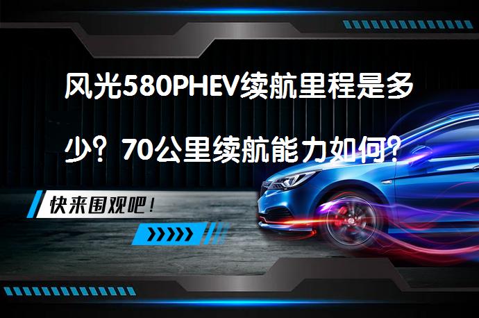 风光580PHEV续航里程是多少？70公里续航能力如何？_58汽车