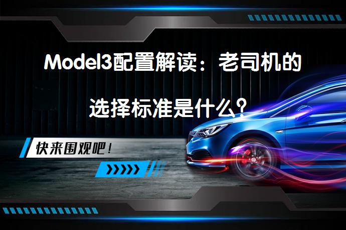 Model3配置解读：老司机的选择标准是什么？_58汽车