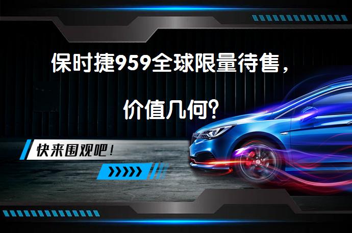保时捷959全球限量待售，价值几何？_58汽车